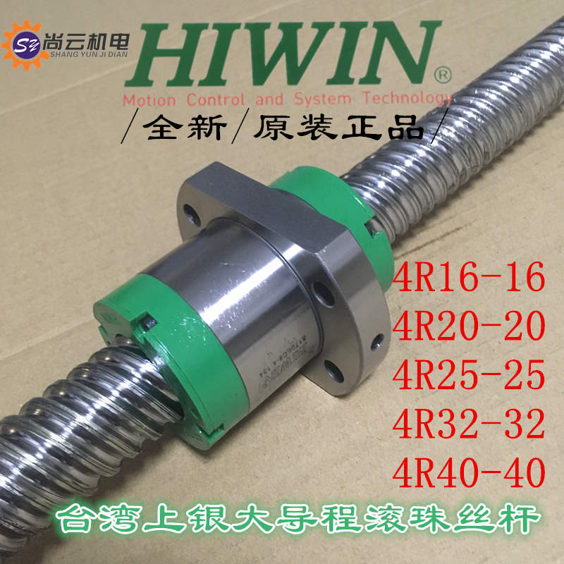HIWIN上银滚珠丝杆4R16-16S2丝杠螺母大导程精密丝杆高速精密滚珠丝杆